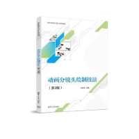 全新正版动画分镜头绘制技法9787302632986清华大学出版社