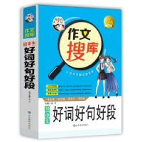 全新正版初中生好词好句好段9787532898428山东教育出版社