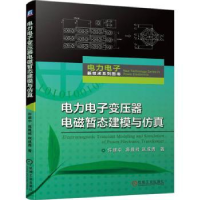 全新正版力电变压器电磁暂态建模与9787111734154机械工业出版社