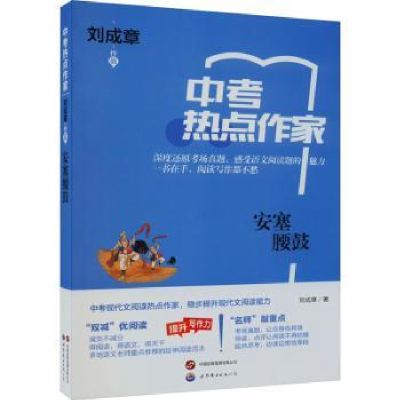 全新正版中考热点作家-安塞腰鼓97875201251世界图书出版公司