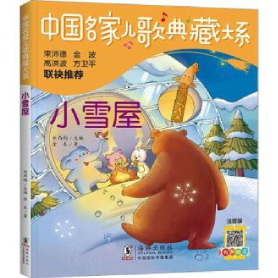 全新正版小雪屋9787511063335海豚出版社