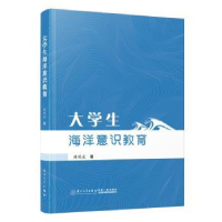 全新正版大学生海洋意识教育9787561591161厦门大学出版社