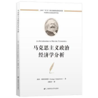 全新正版马克思主义政治经济学分析9787564701上海财经大学出版社