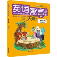 全新正版英语寓言小故事天天听:四年级9787550517950大连出版社