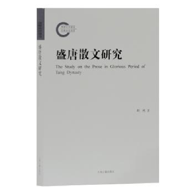 全新正版盛唐散文研究9787532590179上海古籍出版社