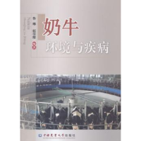 全新正版奶牛环境与疾病9787565510267中国农业大学出版社