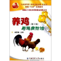 全新正版养鸡与鸡病防治(第3版)9787565504105中国农业大学出版社