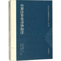 全新正版小罗浮草堂诗钞校注9787532587735上海古籍出版社