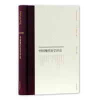 全新正版中国现代史学评论(精装)9787532590032上海古籍出版社