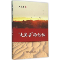 全新正版“走出去”的记忆9787502471866冶金工业出版社