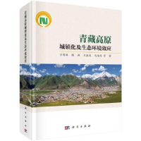 全新正版青藏高原城镇化及生态环境效应9787030756701科学出版社