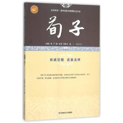 全新正版荀子:古代先贤的驭世宝典9787546808864敦煌文艺出版社