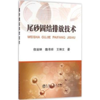 全新正版尾砂固结排放技术9787502472108冶金工业出版社