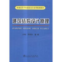 全新正版建筑结构设计原理9787502471255冶金工业出版社