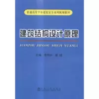 全新正版建筑结构设计原理9787502471255冶金工业出版社