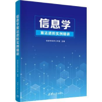 全新正版信息学算法进阶实例精讲9787302611585清华大学出版社