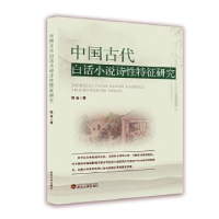 全新正版中国古代白话小说诗特征研究9787307452武汉大学出版社