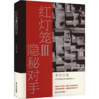 全新正版红灯笼(Ⅲ)-隐秘对手9787517854104浙江工商大学出版社