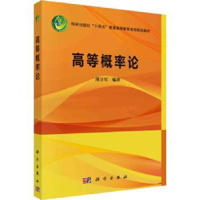 全新正版高等概率论9787030758590科学出版社