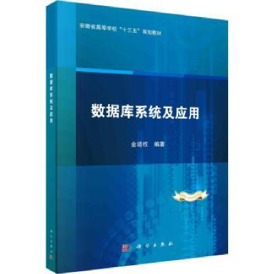 全新正版数据库系统及应用9787030755322科学出版社