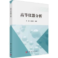 全新正版高等仪器分析9787030762153科学出版社