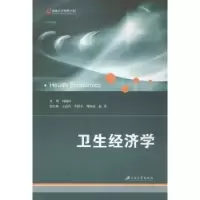 全新正版卫生经济学9787811307719江苏大学出版社