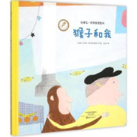 全新正版猴子和我9787535063182海燕出版社