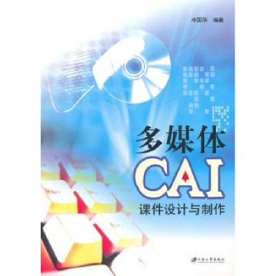 全新正版多媒体CAI课件设计与制作9787811301588江苏大学出版社