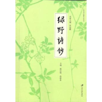 全新正版绿野诗钞9787568401364江苏大学出版社