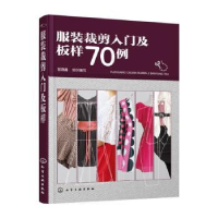 全新正版裁剪入门及板样70例9787122248510化学工业出版社