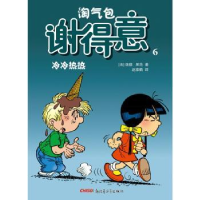 全新正版淘气包谢得意:6:冷冷热热9787551544078新疆青少年出版社