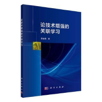 全新正版论技术的关联学习9787030653079科学出版社