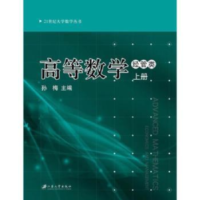 全新正版高等数学:经管类:下册9787811304749江苏大学出版社