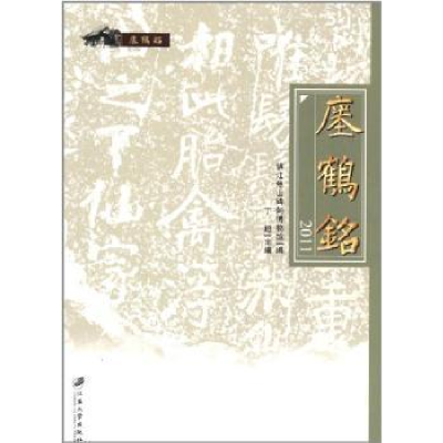 全新正版瘗鹤铭:20119787811303018江苏大学出版社