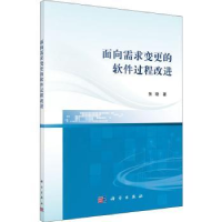 全新正版面向需求变更的软件过程改进9787030649355科学出版社