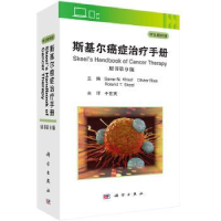 全新正版斯基尔癌症治疗手册:中文翻译版9787030642936科学出版社