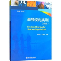 全新正版商务谈判实训:双语9787566318817对外经济贸易大学出版社