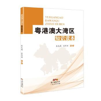 全新正版粤港澳大湾区知识读本9787218127965广东人民出版社