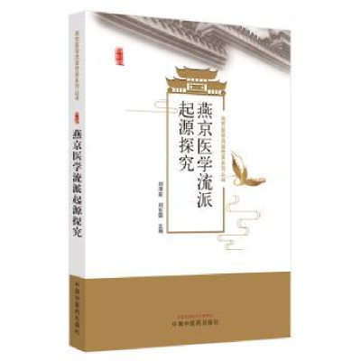 全新正版燕京医学流派起源探究9787513280846中国医出版社