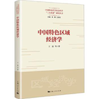 全新正版中国特色区域经济学9787208184527上海人民出版社