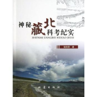 全新正版神秘藏北科考纪实9787502840402地震出版社