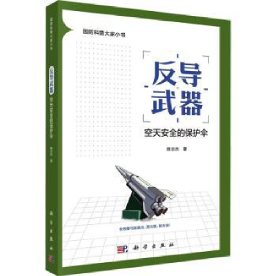 全新正版反导武器:空天安全的保护伞9787030762771科学出版社