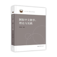 全新正版国际中文教学:理论与实践9787560451251西北大学出版社