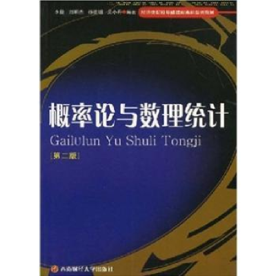 全新正版概率论与数理统计9787810882408西南财经大学出版社