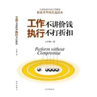 全新正版工作不讲价钱 执行不打折扣9787516619827新华出版社
