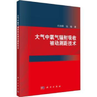 全新正版大气中氧气辐吸收被动测距技术9787030635969科学出版社