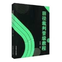 全新正版田径裁判晋级教程9787564430030北京体育大学出版社