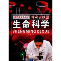 全新正版玄妙的生命科学9787563928903北京工业大学出版社