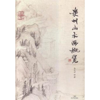 全新正版贵州山水画概览9787807700555孔学堂书局