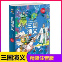 全新正版三国演义(拼音精装版)9787548049869江西美术出版社